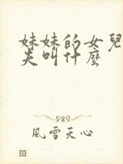 妹妹的女儿的丈夫叫什么封面