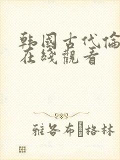 韩国古代伦理片在线观看