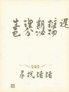 生理期推迟有黄色分泌物封面