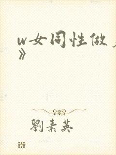 w女同性做爰3》