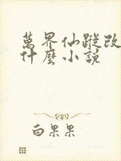 万界仙踪改编自什么小说