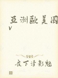 亚洲欧美国产av封面