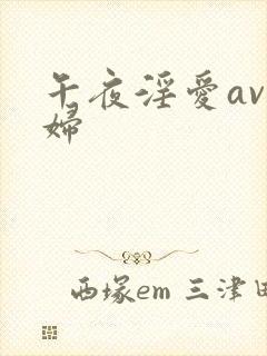 午夜淫爱av少妇