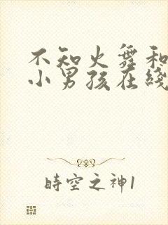 不知火舞和三个小男孩在线封面