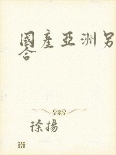 国产亚洲另类综合