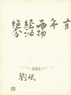 绝经两年有黄色分泌物