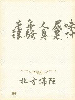 老年人尿味重尿很骚臭是什么疾病