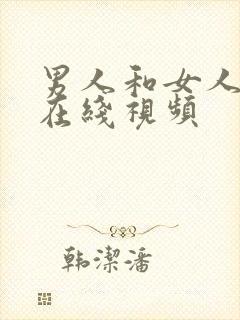 男人和女人上床在线视频