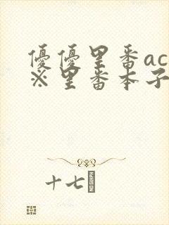 优优里番acg※里番本子二库封面