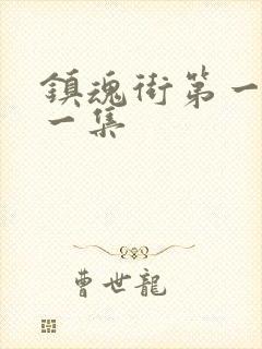 镇魂街第一季第一集