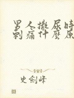 男人撒尿时尿道刺痛什么原因吃什么药