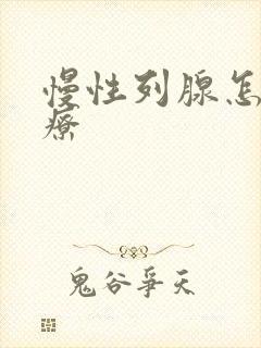 慢性列腺怎么治疗