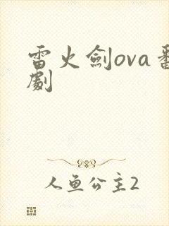 雷火剑ova番剧