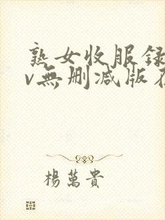 熟女收服录xiv无删减版在线观看免费