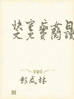 快穿痴女日常全文免费阅读