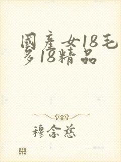 国产女18毛片多18精品