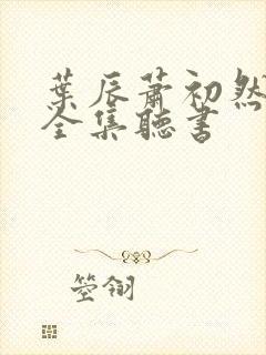 叶辰萧初然免费全集听书