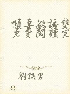 倾妻欲诱双女主免费阅读完结了吗小