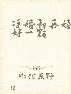 复婚和再婚哪个好一点封面