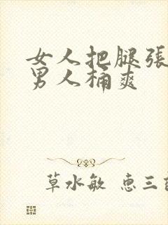 女人把腿张开让男人桶爽