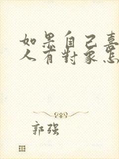 如果自己喜欢的人有对象怎么办