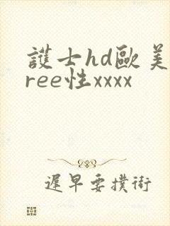 护士hd欧美free性xxxx