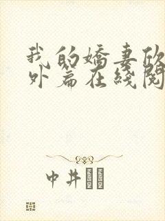 我的娇妻欣儿番外篇在线阅读封面