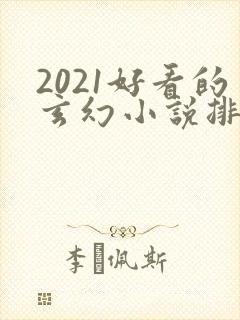 2021好看的玄幻小说排行榜