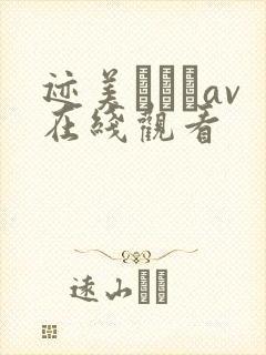 迹美しゅりav在线观看