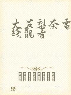 大友梨奈电影在线观看