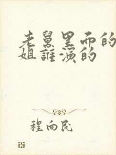 老舅里面的周小姐谁演的封面