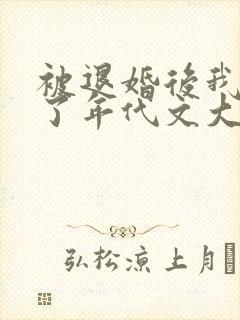 被退婚后我嫁给了年代文大佬》封面