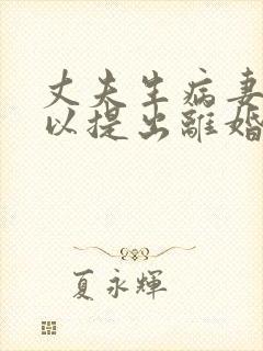 丈夫生病妻子可以提出离婚吗