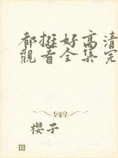 都挺好高清免费观看全集完整版