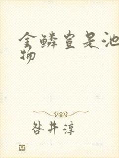 金鳞岂是池中之物