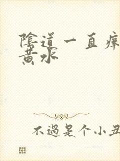 阴道一直痒还流黄水