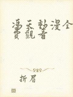 冯天动漫全集免费观看