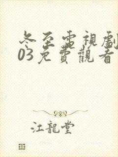 冬至电视剧2003免费观看