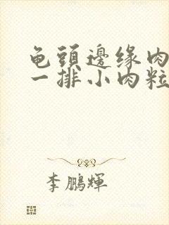 龟头边缘肉色的一排小肉粒