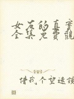 女友的真实样貌全集免费观看动漫