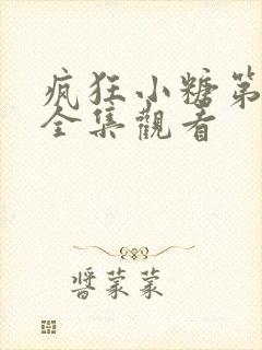 疯狂小糖第一季全集观看封面