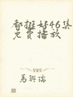 都挺好46集全免费播放