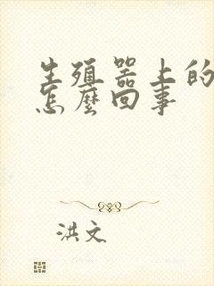 生殖器上的红点怎么回事封面