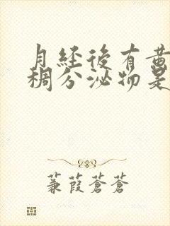 月经后有黄色粘稠分泌物是什么原因引起的