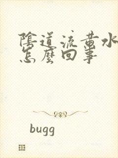 阴道流黄水还痒怎么回事