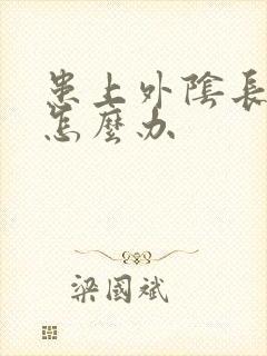 患上外阴长白点怎么办