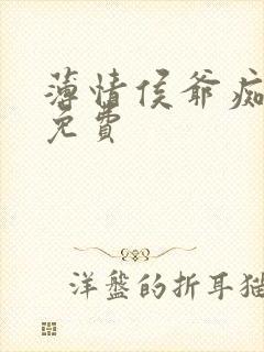 薄情侯爷痴情妾免费