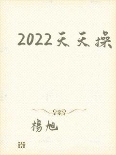 2022天天操