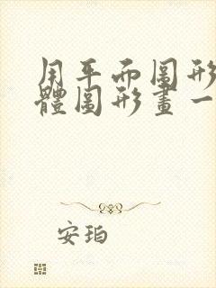 用平面图形和立体图形画一幅画