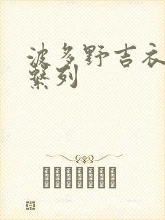 波多野吉衣人妻系列